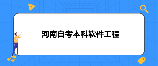 2022年10月河南省自考本科軟件工程專業發展規劃及計算機軟硬件開發應用前景