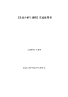 系統分析與建模實驗指導 計算機軟硬件開發與應用的實踐路徑