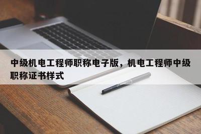 中級機電工程師職稱電子化與計算機軟硬件開發應用的發展融合