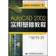 CAD入門(mén)與計(jì)算機(jī)應(yīng)用 AutoCAD 2002實(shí)用基礎(chǔ)教程全解析